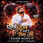 Ago Dil Bana Da Ram Ji (Rakesh Mishra)