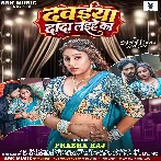 Dawaiya Dada Laihe Ka (Prabha Raj)