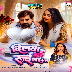 Dilwa Ba Rui Jaisan (Rakesh Mishra, Shilpi Raj) Dilwa Ba Rui Jaisan (Rakesh Mishra, Shilpi Raj)