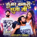 Kamar Kakari Raja Ji (Samar Singh, Shilpi Raj)