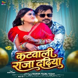 Katwali Raja Dadhiya (Pramod Premi Yadav)
