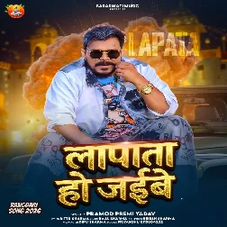 Lapata Ho Jaibe (Pramod Premi Yadav)