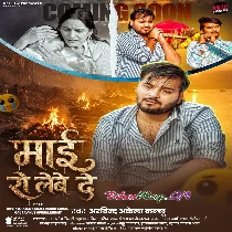 Maai Aaj Bhar Anchare Me Ro Lewe De