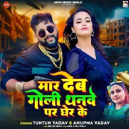 Mar Deb Goli Thanwe Par Gher Ke (Tuntun Yadav, Anupma Yadav)