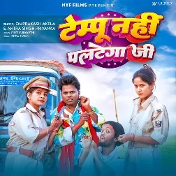 Tempu Nahi Paltega Ji (Omprakash Akela, Antra Singh Priyanka) Tempu Nahi Paltega Ji (Omprakash Akela, Antra Singh Priyanka)